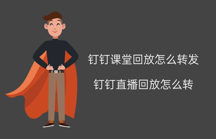 钉钉课堂回放怎么转发 钉钉直播回放怎么转？